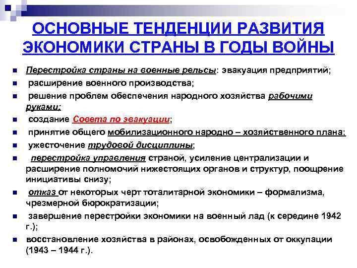 ОСНОВНЫЕ ТЕНДЕНЦИИ РАЗВИТИЯ ЭКОНОМИКИ СТРАНЫ В ГОДЫ ВОЙНЫ n n n n n Перестройка