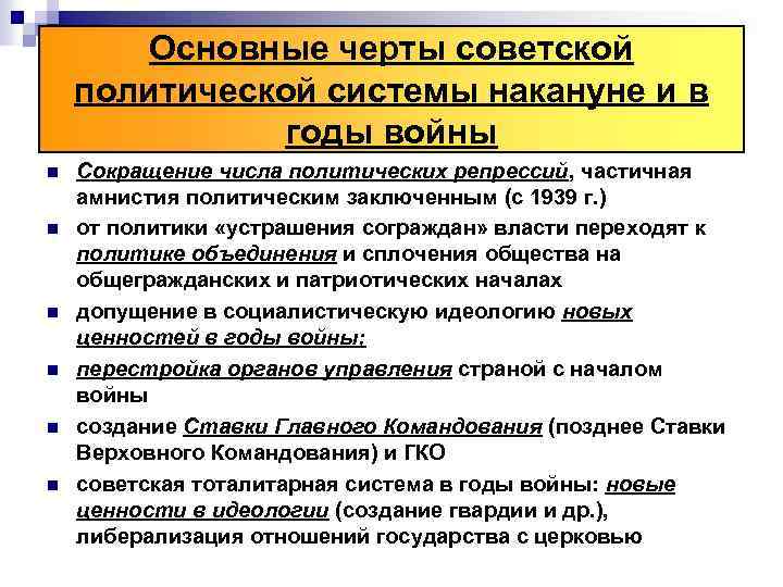 Основные черты советской политической системы накануне и в годы войны n n n Сокращение