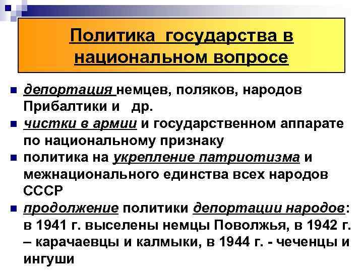 Политика государства в национальном вопросе n n депортация немцев, поляков, народов Прибалтики и др.