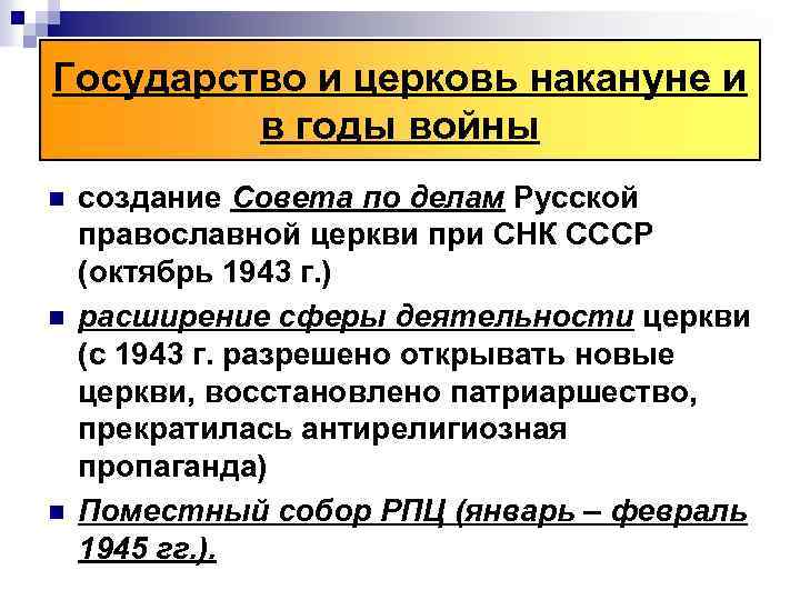 Государство и церковь накануне и в годы войны n n n создание Совета по