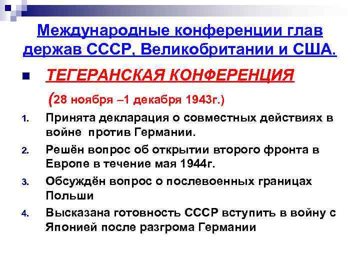 Международные конференции глав держав СССР, Великобритании и США. n ТЕГЕРАНСКАЯ КОНФЕРЕНЦИЯ (28 ноября –