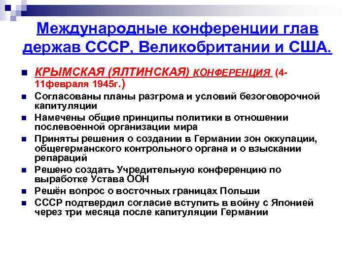 Международные конференции глав держав СССР, Великобритании и США. n КРЫМСКАЯ (ЯЛТИНСКАЯ) КОНФЕРЕНЦИЯ (411 февраля