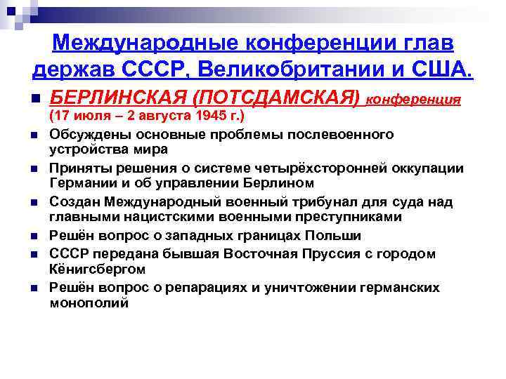 Международные конференции глав держав СССР, Великобритании и США. n n n n БЕРЛИНСКАЯ (ПОТСДАМСКАЯ)