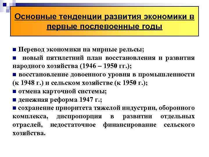 Основные тенденции развития экономики в первые послевоенные годы Перевод экономики на мирные рельсы; n