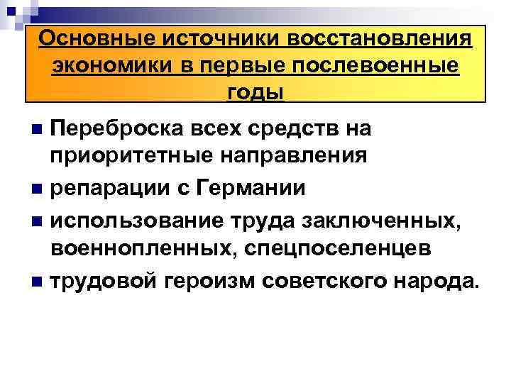 Основные источники восстановления экономики в первые послевоенные годы Переброска всех средств на приоритетные направления