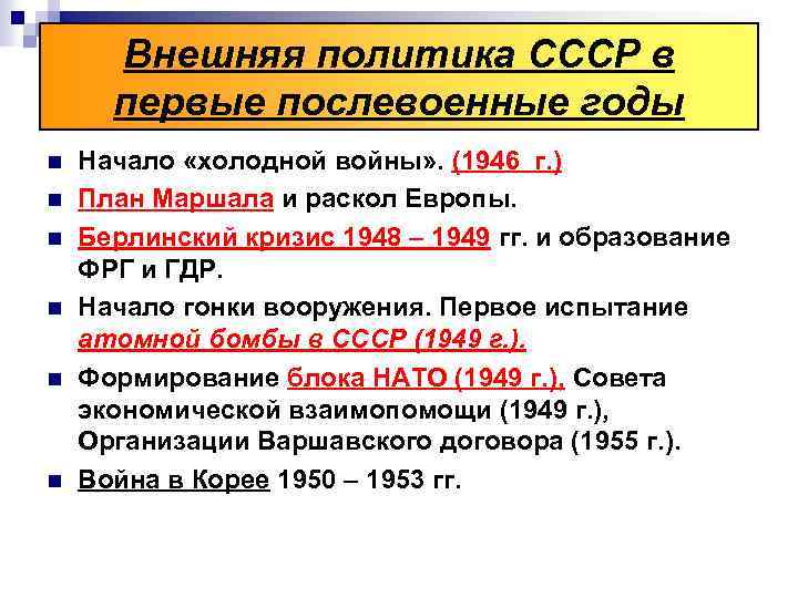 Внешняя политика ссср в условиях начала холодной войны 10 класс презентация торкунов