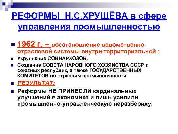 РЕФОРМЫ Н. С. ХРУЩЁВА в сфере управления промышленностью n 1962 г. – восстановление ведомственно-