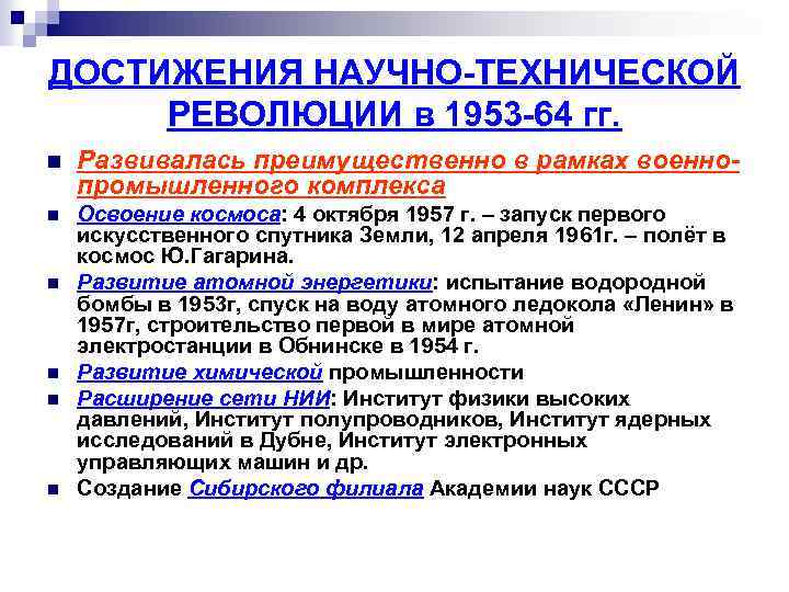 ДОСТИЖЕНИЯ НАУЧНО-ТЕХНИЧЕСКОЙ РЕВОЛЮЦИИ в 1953 -64 гг. n Развивалась преимущественно в рамках военнопромышленного комплекса