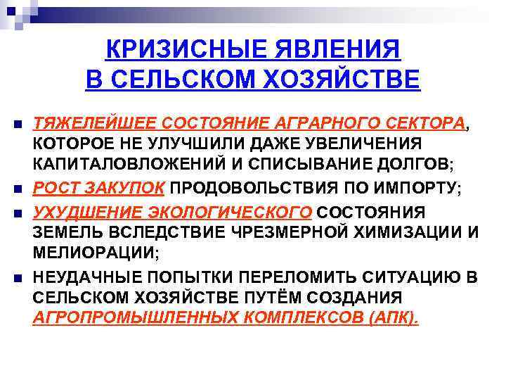 КРИЗИСНЫЕ ЯВЛЕНИЯ В СЕЛЬСКОМ ХОЗЯЙСТВЕ n n ТЯЖЕЛЕЙШЕЕ СОСТОЯНИЕ АГРАРНОГО СЕКТОРА, КОТОРОЕ НЕ УЛУЧШИЛИ