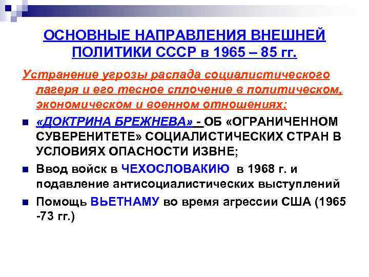 ОСНОВНЫЕ НАПРАВЛЕНИЯ ВНЕШНЕЙ ПОЛИТИКИ СССР в 1965 – 85 гг. Устранение угрозы распада социалистического