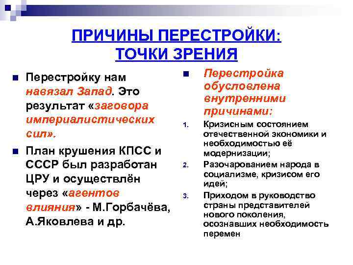 ПРИЧИНЫ ПЕРЕСТРОЙКИ: ТОЧКИ ЗРЕНИЯ n n Перестройку нам навязал Запад. Это результат «заговора империалистических