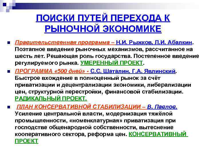 ПОИСКИ ПУТЕЙ ПЕРЕХОДА К РЫНОЧНОЙ ЭКОНОМИКЕ n n n Правительственная программа – Н. И.