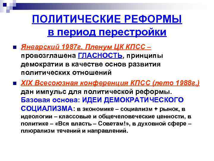 ПОЛИТИЧЕСКИЕ РЕФОРМЫ в период перестройки n n Январский 1987 г. Пленум ЦК КПСС –