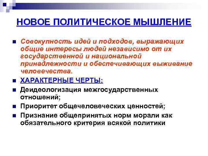 НОВОЕ ПОЛИТИЧЕСКОЕ МЫШЛЕНИЕ n n n Совокупность идей и подходов, выражающих общие интересы людей