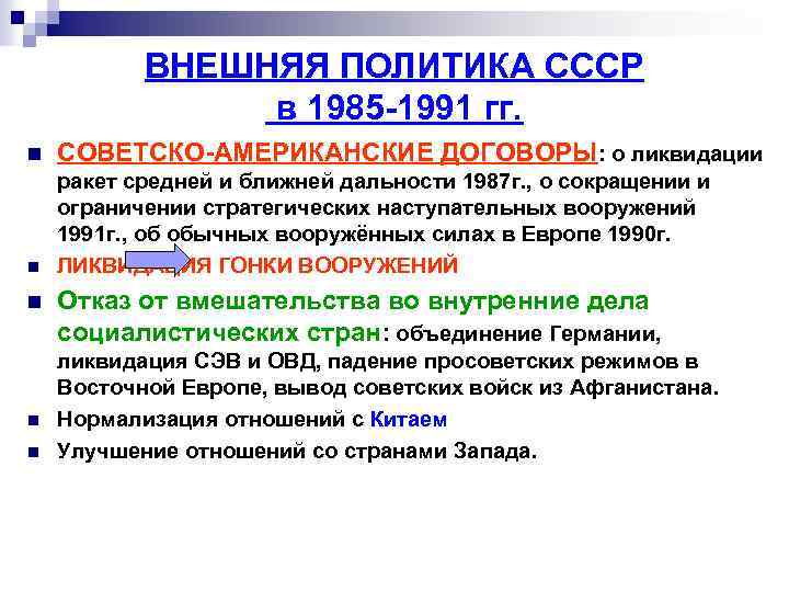 ВНЕШНЯЯ ПОЛИТИКА СССР в 1985 -1991 гг. n СОВЕТСКО-АМЕРИКАНСКИЕ ДОГОВОРЫ: о ликвидации n ракет