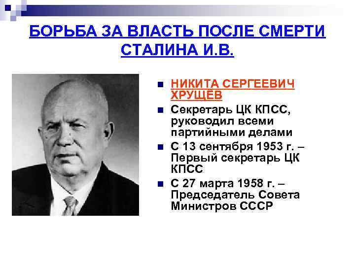 БОРЬБА ЗА ВЛАСТЬ ПОСЛЕ СМЕРТИ СТАЛИНА И. В. n n НИКИТА СЕРГЕЕВИЧ ХРУЩЁВ Секретарь