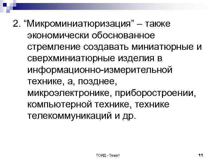 2. “Микроминиатюризация” – также экономически обоснованное стремление создавать миниатюрные и сверхминиатюрные изделия в информационно-измерительной