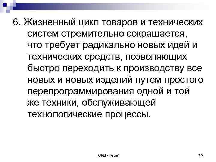 6. Жизненный цикл товаров и технических систем стремительно сокращается, что требует радикально новых идей