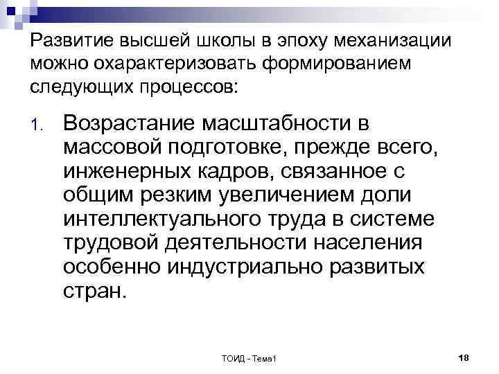 Развитие высшей школы в эпоху механизации можно охарактеризовать формированием следующих процессов: 1. Возрастание масштабности