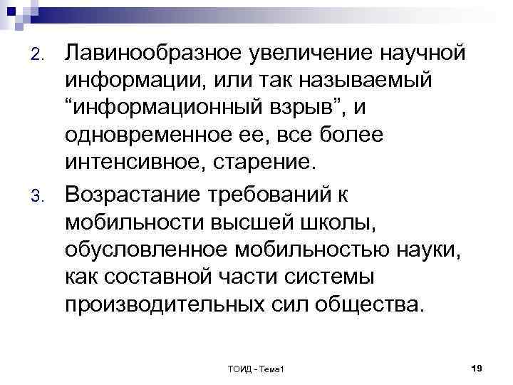 2. 3. Лавинообразное увеличение научной информации, или так называемый “информационный взрыв”, и одновременное ее,