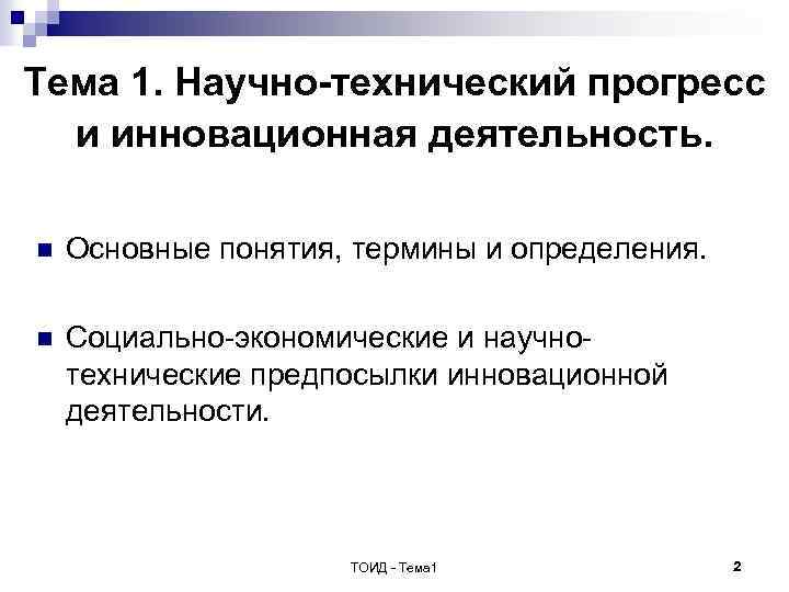 Тема 1. Научно-технический прогресс и инновационная деятельность. n Основные понятия, термины и определения. n