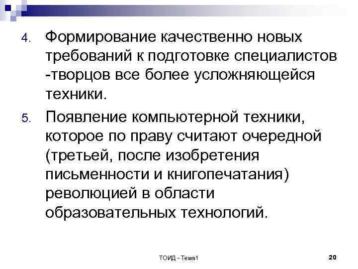 4. 5. Формирование качественно новых требований к подготовке специалистов -творцов все более усложняющейся техники.