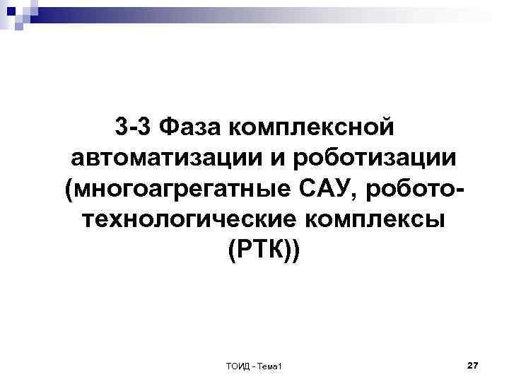 3 -3 Фаза комплексной автоматизации и роботизации (многоагрегатные САУ, робототехнологические комплексы (РТК)) ТОИД -