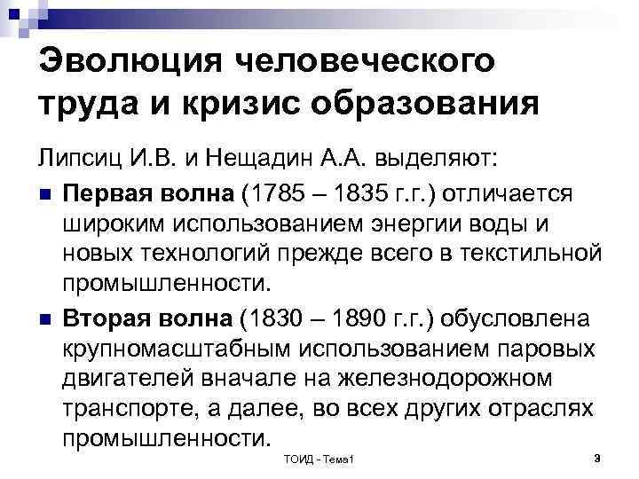 Эволюция человеческого труда и кризис образования Липсиц И. В. и Нещадин А. А. выделяют: