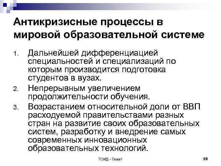 Антикризисные процессы в мировой образовательной системе 1. 2. 3. Дальнейшей дифференциацией специальностей и специализаций