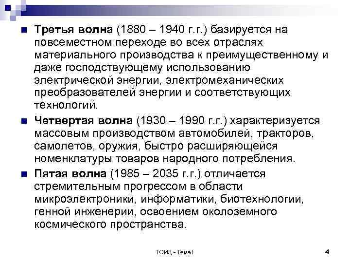 n n n Третья волна (1880 – 1940 г. г. ) базируется на повсеместном