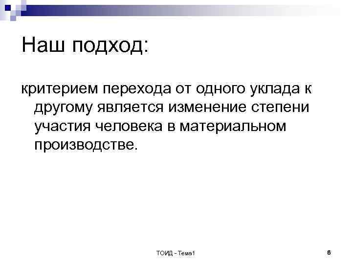 Наш подход: критерием перехода от одного уклада к другому является изменение степени участия человека