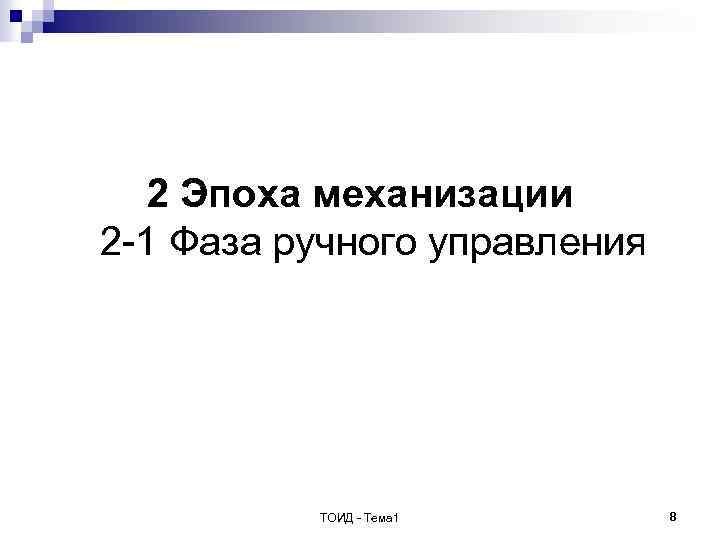 2 Эпоха механизации 2 -1 Фаза ручного управления ТОИД - Тема 1 8 