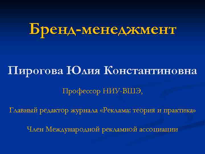 Бренд-менеджмент Пирогова Юлия Константиновна Профессор НИУ-ВШЭ, Главный редактор журнала «Реклама: теория и практика» Член