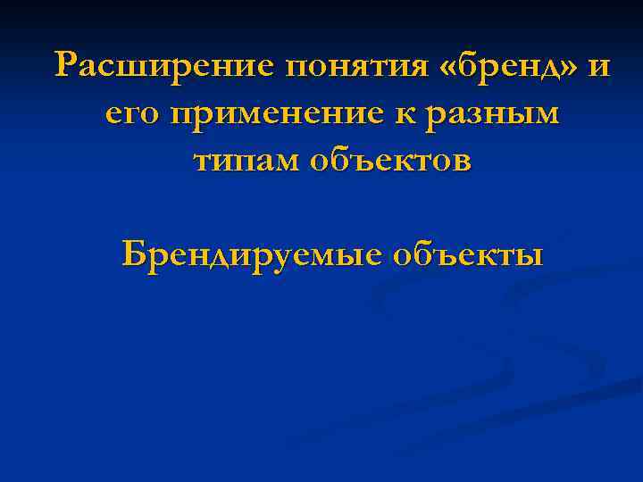 Расширение понятия «бренд» и его применение к разным типам объектов Брендируемые объекты 