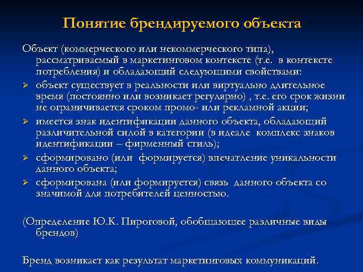 Понятие брендируемого объекта Объект (коммерческого или некоммерческого типа), рассматриваемый в маркетинговом контексте (т. е.
