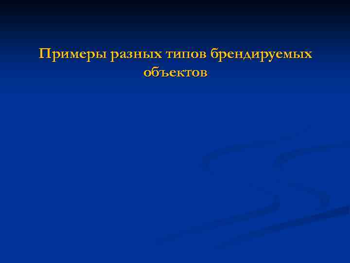 Примеры разных типов брендируемых объектов 