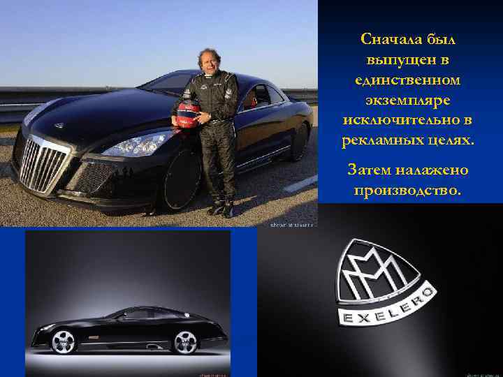 Сначала был выпущен в единственном экземпляре исключительно в рекламных целях. Затем налажено производство. 