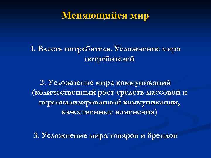 Меняющийся мир 1. Власть потребителя. Усложнение мира потребителей 2. Усложнение мира коммуникаций (количественный рост