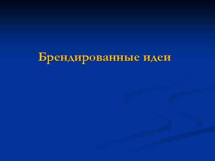 Брендированные идеи 