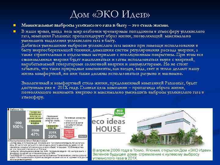 Дом «ЭКО Идеи» n n Минимальные выбросы углекислого газа в быту – это стиль