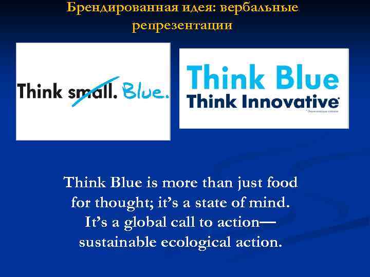 Брендированная идея: вербальные репрезентации Think Blue is more than just food for thought; it’s