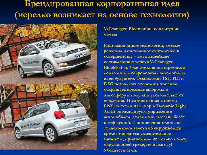 Брендированная корпоративная идея (нередко возникает на основе технологии) Volkswagen Bluemotion: воплощение мечты Инновационные технологии,