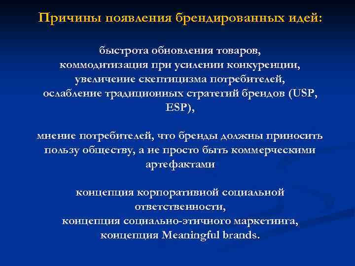 Причины появления брендированных идей: быстрота обновления товаров, коммодитизация при усилении конкуренции, увеличение скептицизма потребителей,
