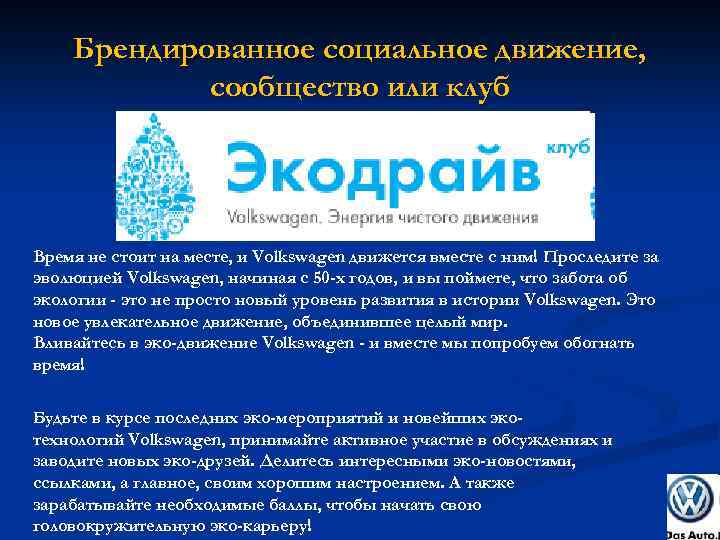 Брендированное социальное движение, сообщество или клуб Время не стоит на месте, и Volkswagen движется