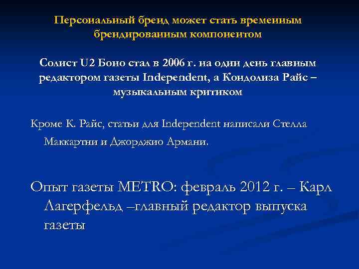 Персональный бренд может стать временным брендированным компонентом Солист U 2 Боно стал в 2006