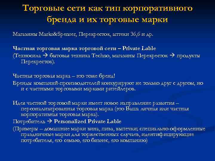 Торговые сети как тип корпоративного бренда и их торговые марки Магазины Marks&Spenser, Перекресток, аптеки