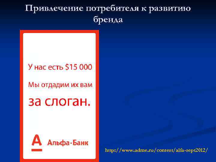 Привлечение потребителя к развитию бренда http: //www. adme. ru/contest/alfa-sept 2012/ 