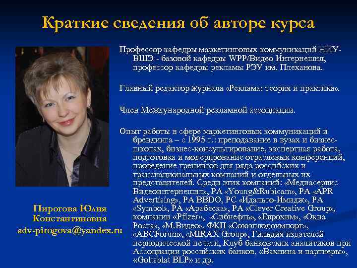 Краткие сведения об авторе курса Профессор кафедры маркетинговых коммуникаций НИУВШЭ - базовой кафедры WPP/Видео