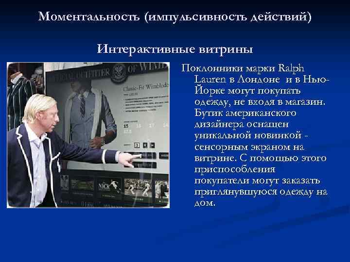 Моментальность (импульсивность действий) Интерактивные витрины Поклонники марки Ralph Lauren в Лондоне и в Нью.