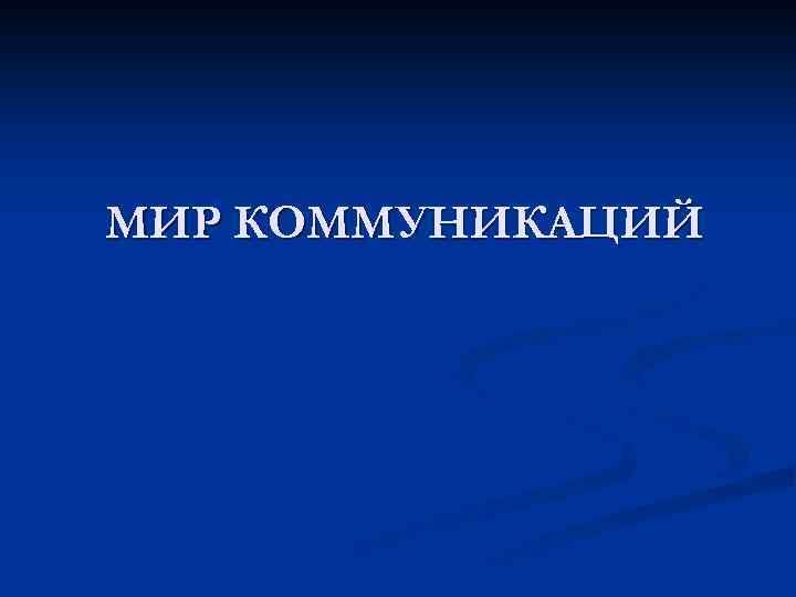 МИР КОММУНИКАЦИЙ 